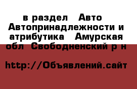  в раздел : Авто » Автопринадлежности и атрибутика . Амурская обл.,Свободненский р-н